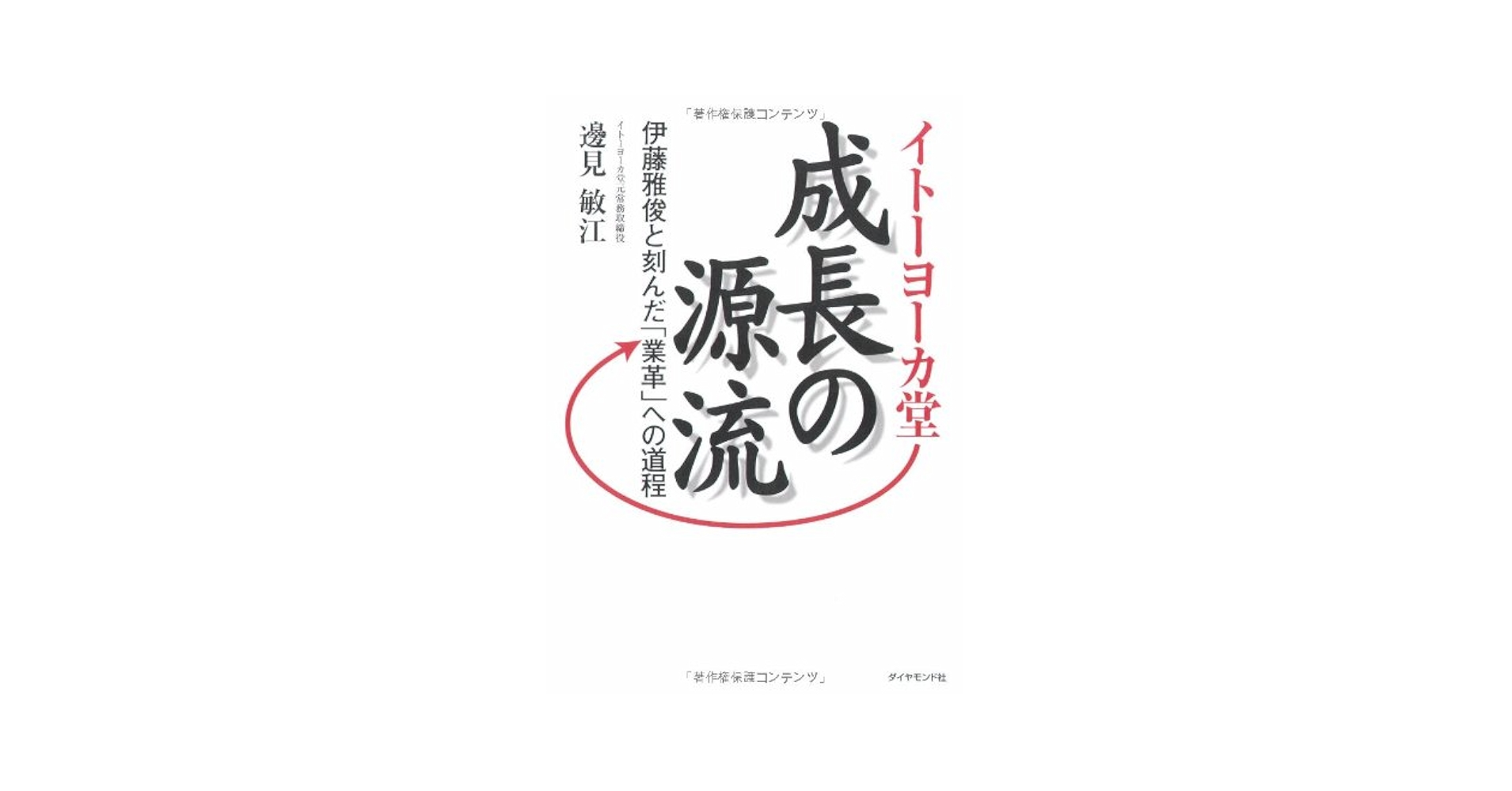 波濤を越えて 食品流通業界の雄、急成長の源流 イトーヨーカ堂成長の源流 | 邊見敏江 |本 | 通販 | Amazon